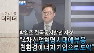 [더 리더] 박일준 한국동서발전 사장 "4차 산업혁명 시대에 부응하는 친환경 에너지 기업으로 도약할 것"