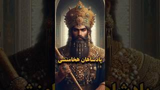 بزرگترین پادشاهان هخامنشی |#تاریخ #فکت #دانستنی #history #حقایق #shorts #facts #هخامنشیان #اسرار