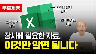 장사에 무조건 필요한 자료 3종 총정리 영상,  초보자도 1분 만에 사용할 수 있는 자동 시트입니다.