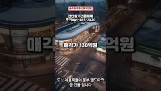 천안 역세권 건물매매 강력추천 빌딩매매  #꼬마빌딩매매 #꼬마빌딩투자 #빌딩매매 #상가건물급매물 #급매물 #천안건물매매 #천안빌딩매매 #천안상가건물매매 #빌딩투자
