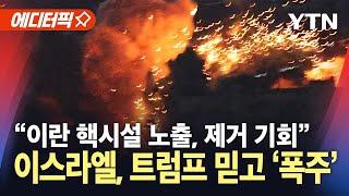 [에디터픽] '기세등등' 이스라엘…이란 핵시설 공격하나 / YTN