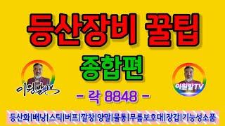 등산장비 꿀팁 종합편|등산화|배낭|스틱|버프|깔창|양말|보냉통|무릎보호대|장갑|기능성소품|토탈아웃도어 전문 매장 '락8848'