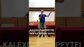 Το πιο τρελό ΑΝΕΚΔΟΤΟ που έχετε ακούσει! - Είμαι Παππούς Μου!