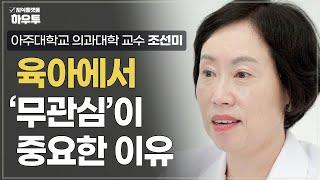 아이 문제 행동의 첫 번째 대응은 '무관심'이어야 합니다. 육아에서 '무관심'이 중요한 이유 | 아주대학교 의과대학 정신건강의학교실 조선미 교수 | 자녀 육아 부모