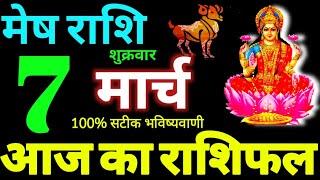 Mesh Rashi 7 March 2025 Aaj Ka Mesh Rashifal Mesh Rashifal 7 March 2025 Aries Horoscope