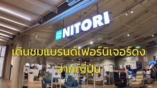 Nitori from Japan | แบรนด์เฟอร์นิเจอร์ดัง มีอะไรบ้าง | Central Westgate