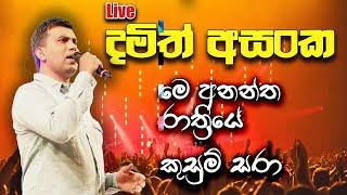 Damith Asanka දමිත් අසංක Kusum Sara Song & Me Anantha Rathriye Song Live Prapomence