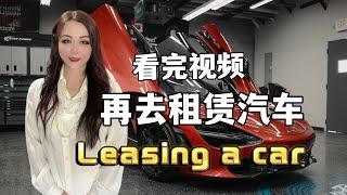 在美国租赁（leasing)汽车时如何砍价/美国租赁汽车是如何运作的/在美国如何聪明地租赁汽车/#美国买车 #leasingauto #美国租赁车