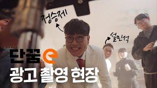 [단꿈e] TV CF 촬영 메이킹 필름 대공개! | 정승제 설민석