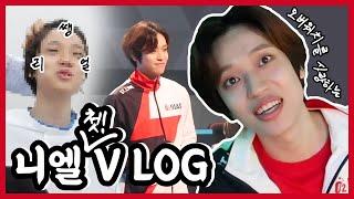 【NIE.LOG】 나의 첫 일상 공개!!! VLOG  EP.1