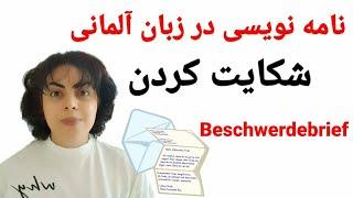 نامه نویسی به زبان آلمانی | شکایت کردن | Beschwerdebrief