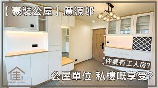 公屋單位 私樓嘅享受？｜【公屋裝修實例 - 廣源邨單位】｜#裝修 #公屋裝修 #私樓裝修 #蝸居 #公屋 #私樓 #居屋裝修 #裝修設計 #安樂蝸