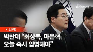 [라이브] 박찬대 "최상목 대행, 오늘 마은혁 헌법재판관 임명하라" (2025.03.04)