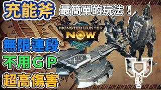 【MHN】充能斧完整操作教學 超強連段分享 ｜Monster Hunter Now｜魔物獵人Now｜魔物獵人攻略