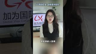 SUV项目政策改革汇总！这个项目现在如何？政策是好是坏？ #加拿大 #加拿大移民