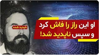 دانشمندی که ثابت کرد ما در هولوگرامی پیچیده زندگی میکنیم اما ناگهان ناپدید شد | دالان راز