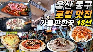 울산여행가서 노포 맛집 다 털고 왔읍니다. (가볼만한곳 다수)