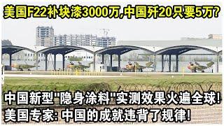 美國F22補一塊油漆3000萬，中國殲20只要5萬？中國新型“隱身塗料”實測效果火遍全球！美國專家驚呼：中國的成就違背了規則！