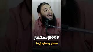 5000 استغفار يعملوا إيه !! | د . حازم شومان