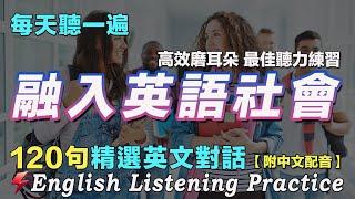 暴漲你的英文聽力｜最佳英文聽力練習法｜120句英文日常對話｜雅思词汇精选例句｜附中文配音｜每天聽一小時 英語進步神速｜英語聽力刻意練習｜English Practice｜FlashEnglish