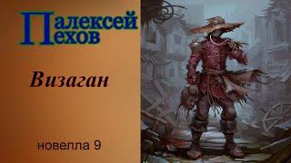 Алексей Пехов.Визаган.