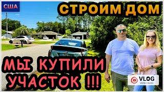 Строим дом мечты/ МЫ КУПИЛИ УЧАСТОК/Лучше, чем мы ожидали!/Убирать деревья?/Осмотр земли/США/Флорида