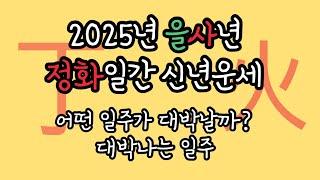 2025년 을사년 [정화일간] 신년운세 대박나는 정화일주 "겁재"로 무서워보이지만 그렇지 않아요! 꼭보기 꿀팁 대방출️