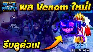 Blox Fruit But Venom Rework New Update 2025 Review of Venom Fruit, Very Brutal