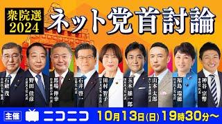 【衆院選2024】ネット党首討論　主催：ニコニコ