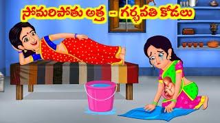 సోమరి అత్త గర్భవతి కోడలు || Telugu Stories | Telugu Kathalu | Telugu Moral Stories | Atta Vs Kodalu