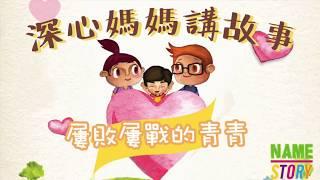 深心媽媽講故事：屢敗屢戰的青青【粵語】