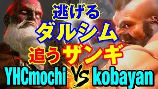 スト6　YHC餅（ダルシム）vs こばやん（ザンギエフ） 逃げるダルシム 追うザンギ　YHCmochi(DHALSIM) vs kobayan(ZANGIEF) SF6