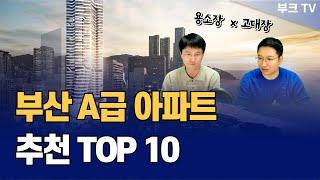 부산 A급지 아파트 TOP 10, 내집마련 및 부동산 투자 추천 (용소장x고대장)