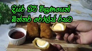 බිත්තර රෝල්ස්️ පහසුවෙන් හදමු.|Kitchen Queen|egg rolls