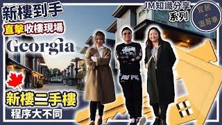 《 溫哥華地產 》直擊收樓過程√ 新樓二手樓程序大不同！feat.特別嘉賓–KO阿佬-史丹尼