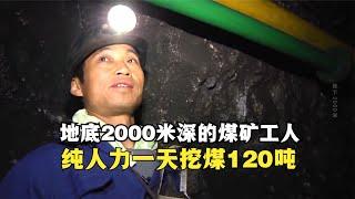 四川凉山州煤矿工人，暗无天日地底2000米作业，一天挖煤120吨