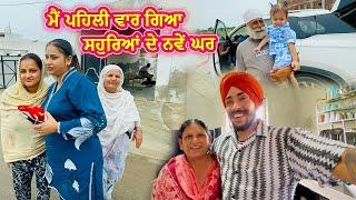 ਮੈਂ ਪਹਿਲੀ ਵਾਰ ਗਿਆ ਸਹੁਰਿਆਂ ਦੇ ਨਵੇਂ ਘਰ || Deep Matharu