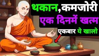 आलस्य, कमजोरी और थकान खत्म होजाएगी | वैदिक रहस्य जानलो | Buddhist Story On Laziness and Weakness