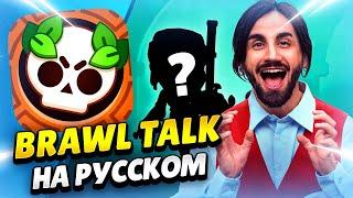 ️ НОВАЯ ТРОФЕЙНАЯ ДОРОГА И СТАРР ПАРК В БРАВЛ СТАРС: ПЕРЕВОД BRAWL TALK! КЛЕО BRAWL STARS