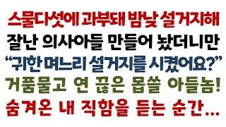 실화사연-스물다섯에 과부돼 밤낮 설거지해 잘난 의사아들 만들어 놨더니만 "귀한 며느리 설거지를 시켰어요?" 거품물고 연 끊은 몹쓸 아들놈! 숨겨온 내 직함을 듣는 순간_오디오썰맘