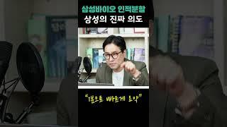 삼성바이오 인적분할, 숨겨진 진짜 의도 1분 요약 #박시동 #시동위키 #삼성 #이재용