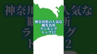 神奈川県の人気な観光名所ランキングトップ12#地理系を終わらせない #47都道府県企画