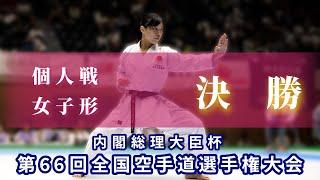 女子　型　決勝　Final Match【内閣総理大臣杯第66回全国空手道選手権大会2024】#JKA #karate