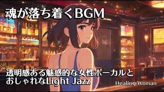 作業用BGM  Jazz woman vocal  「透明感ある魅惑的な女性ボーカルとおしゃれなLight ジャズ」asmr 【Healing Woman】落ち着く