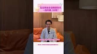 代糖有比一般的糖還好嗎?答案可能出乎你意料 #代糖 #赤藻糖醇 #減重