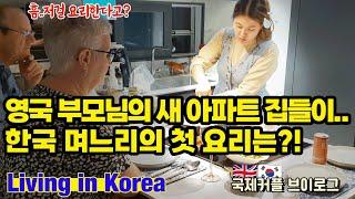 SUB] New apartment in Korea / Parents visiting / Working in Korea #vlog #EnglishHusband #Koreanwife