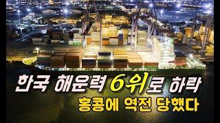 한국 해운력 6위로 하락..홍콩에 역전 당했다 / KSG NEWS (2025.02.11)