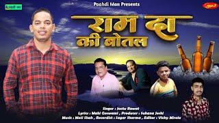 Ram Da ki Botal  !!  Singer : Jeetu Rawat Music : Moti Shah  Recordist : Sagar Sharma @PahadiMan