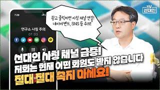 선대인 사칭 채널 급증! 저희는 현재 어떤 회원도 받지 않습니다. 절대 절대 속지 마세요! #선대인 #사칭채널주의