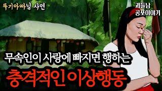 무서운이야기 실화ㅣ무속인 집안에 시집가서 겪은 기가 막히고 소름이 끼치는 가족 이야기ㅣ공포라디오ㅣ괴들남 공포이야기ㅣ현실 공포